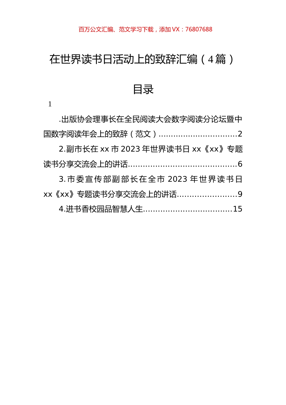 在世界读书日活动上的致辞汇编（4篇）.docx_第1页