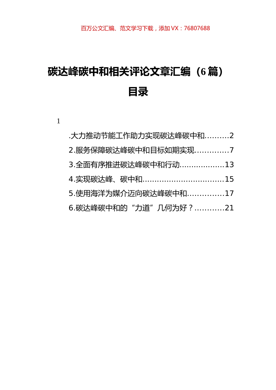 2021年碳达峰碳中和相关评论文章汇编（6篇）.docx_第1页