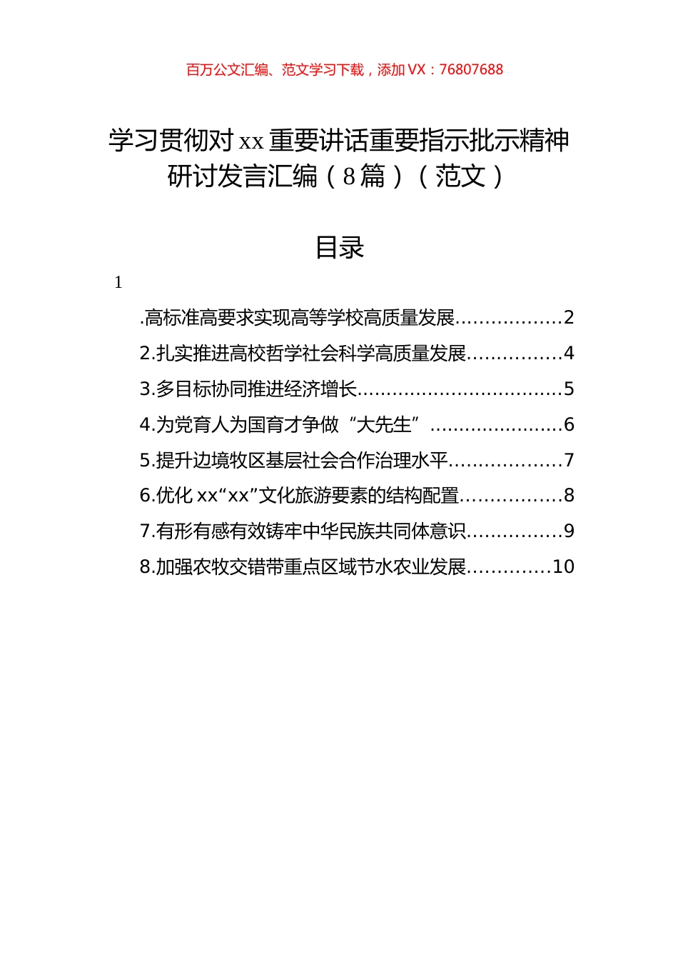 学习贯彻对xx重要讲话重要指示批示精神研讨发言汇编（8篇）（范文）.docx_第1页