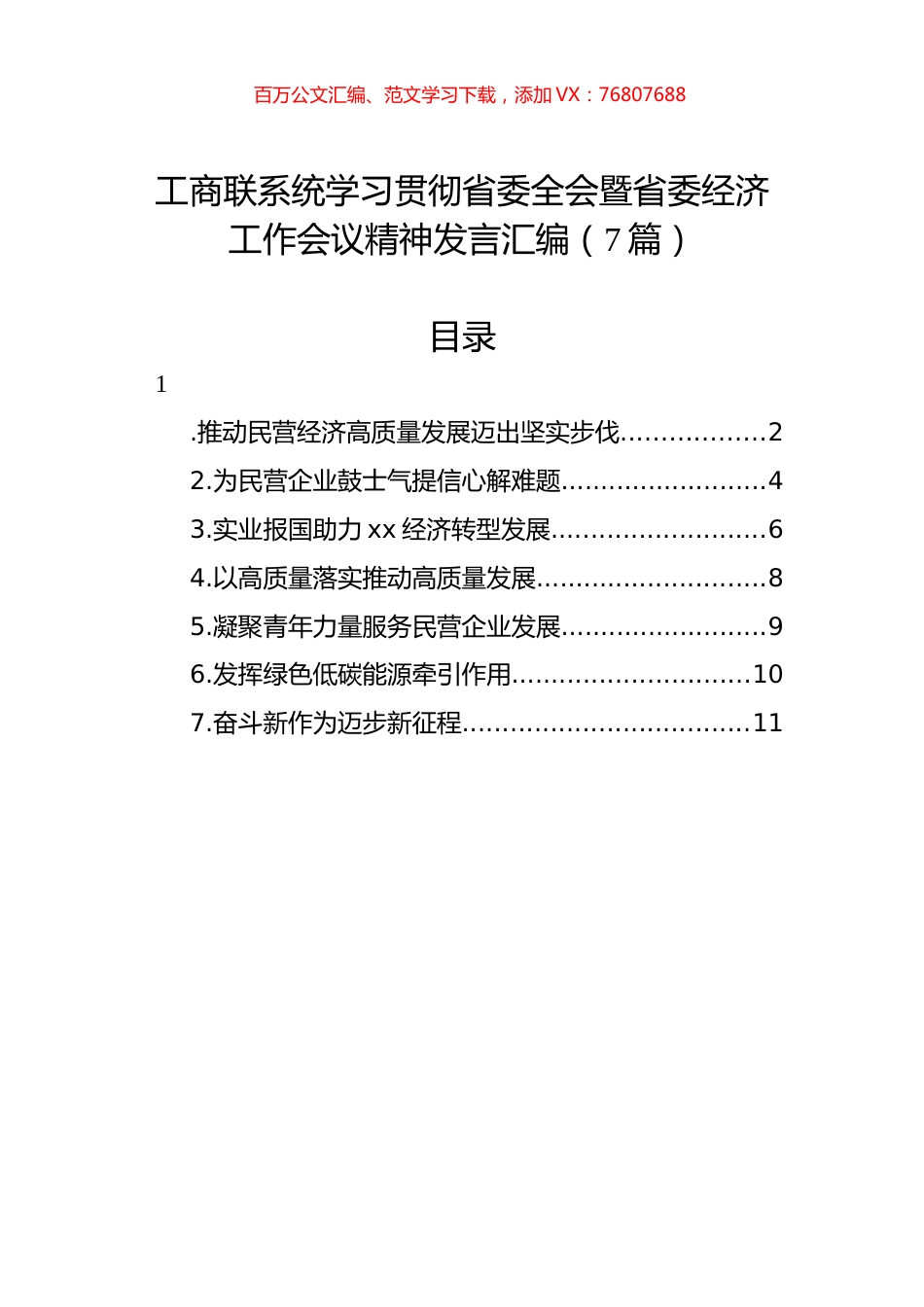 工商联系统学习贯彻省委全会暨省委经济工作会议精神发言汇编（7篇）.docx_第1页