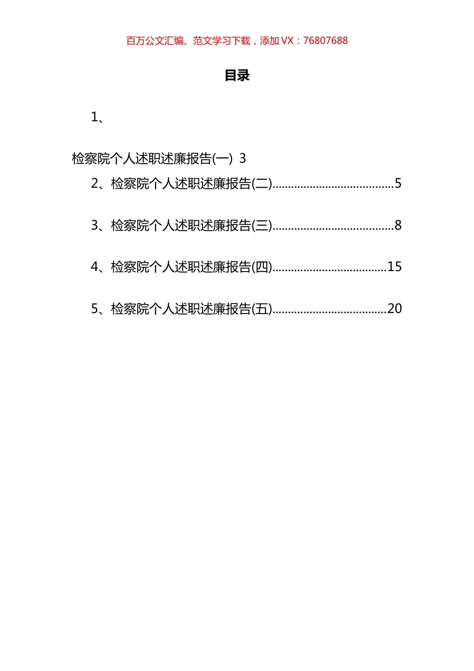 检察院个人述职述廉报告汇编 (2).docx_第1页