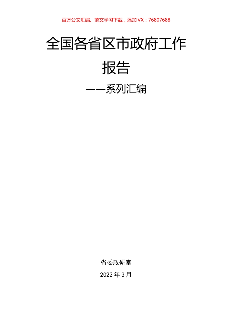 2022年全国各省区市政府工作报告汇编.docx_第1页
