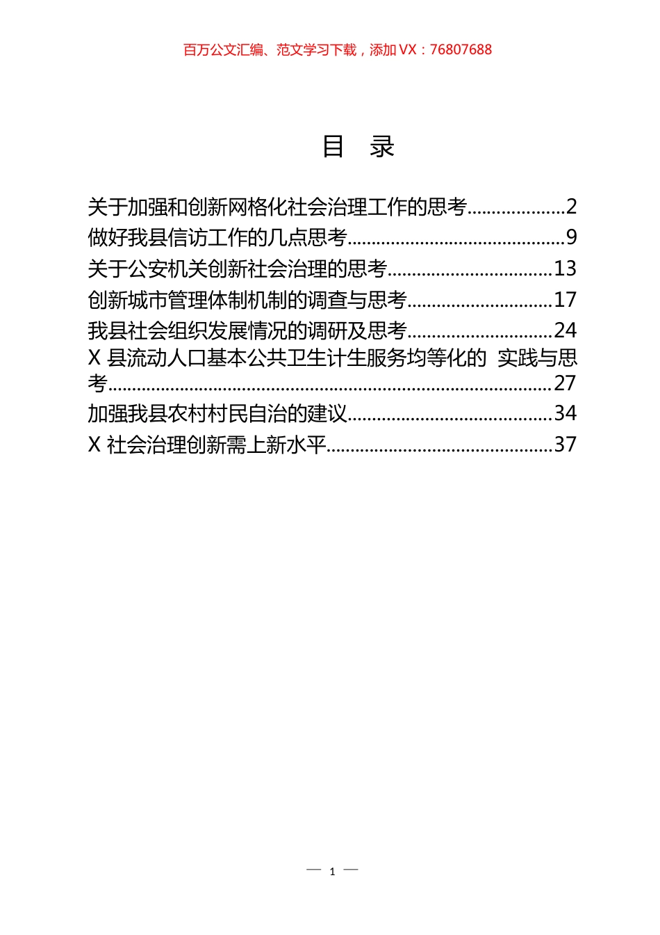 “加强社会治理创新”专题协商会议材料汇编.docx_第1页
