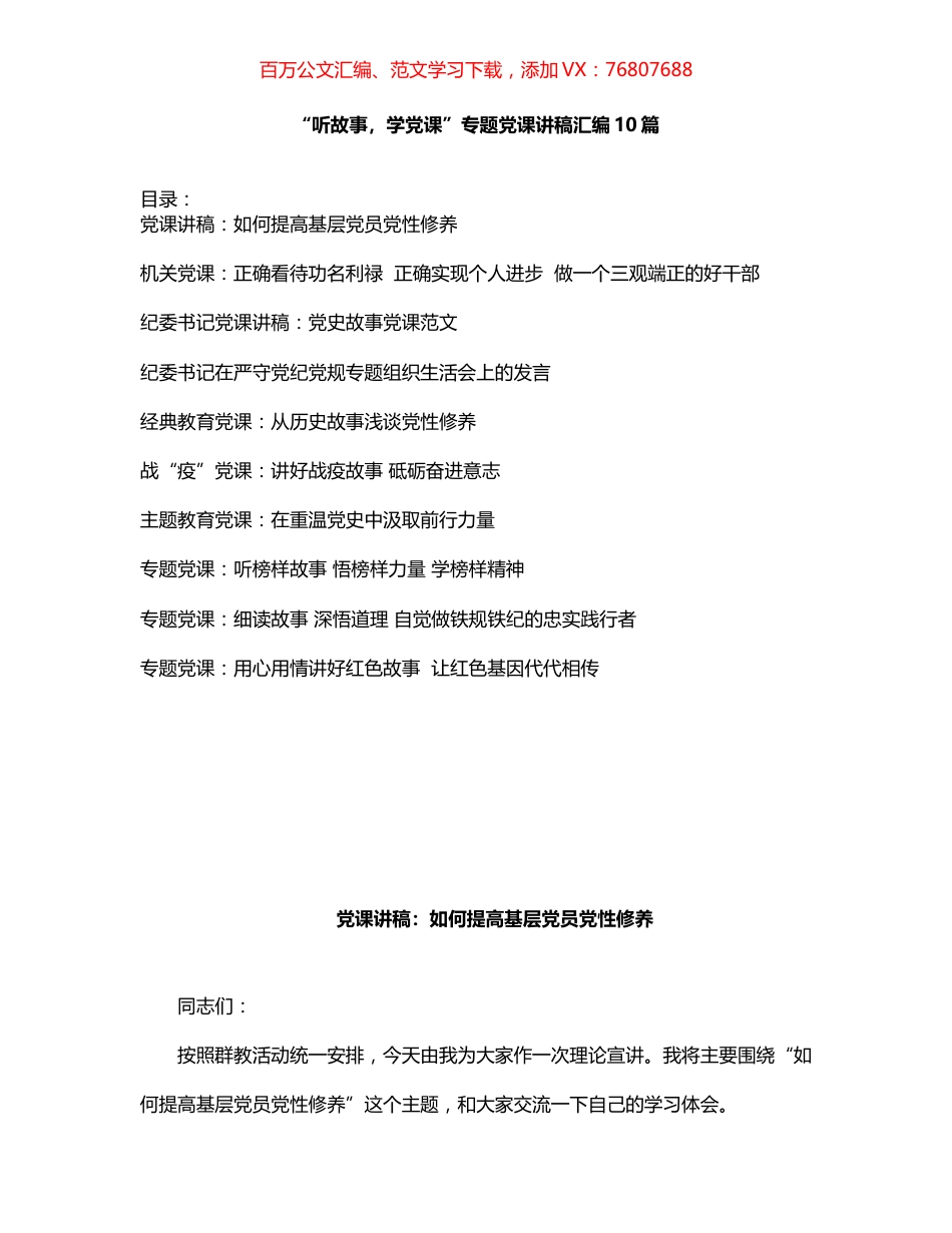 “听故事，学党课”专题党课讲稿汇编10篇 (1).docx_第1页
