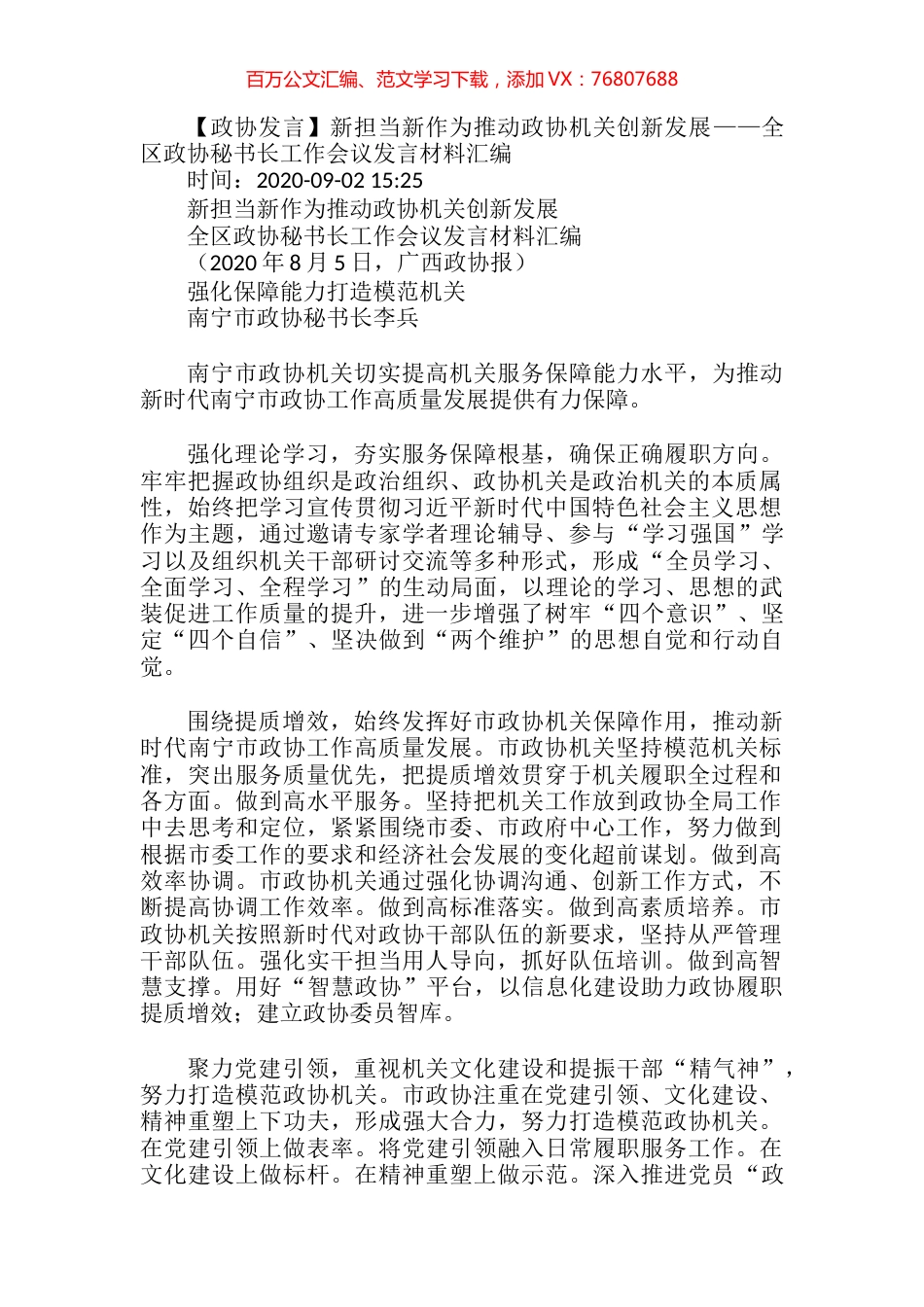 【政协发言】新担当新作为推动政协机关创新发展——全区政协秘书长工作会议发言材料汇编.docx_第1页