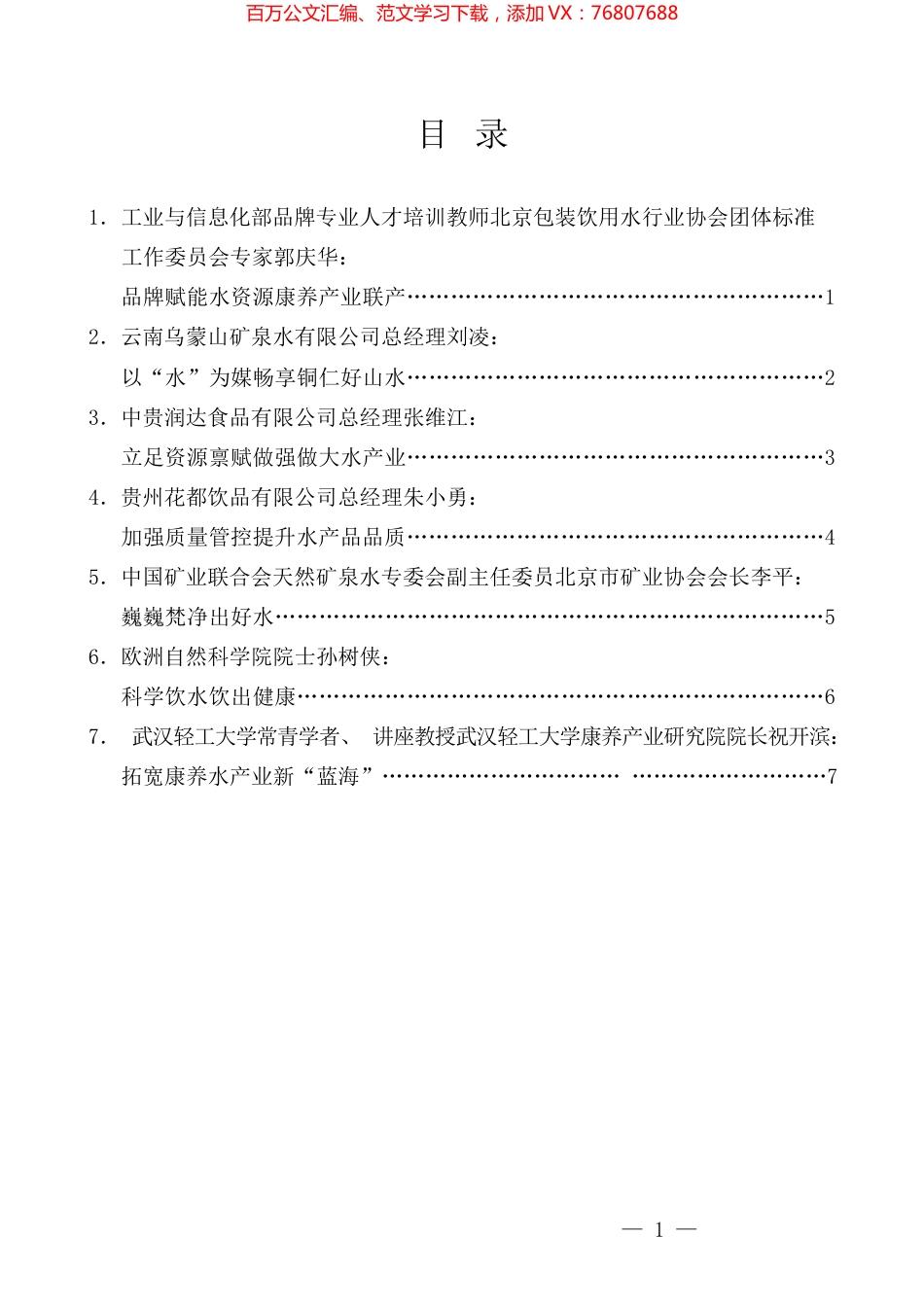 （7篇）第四届梵净山国际饮用水博览会2023年梵净山抹茶大会专家发言材料汇编.docx_第1页