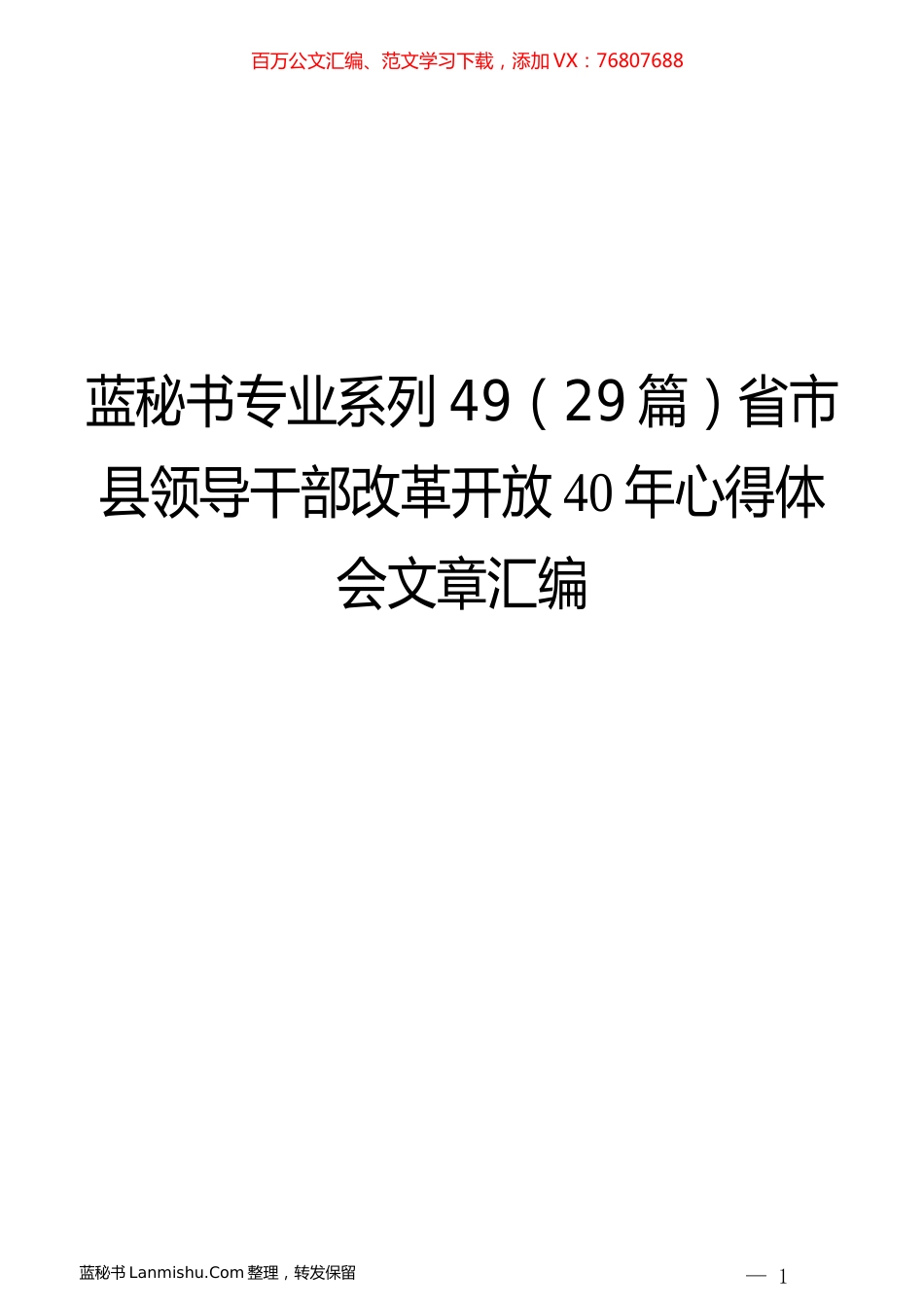 （29篇）省市县领导干部改革开放40年心得体会文章汇编.docx_第1页