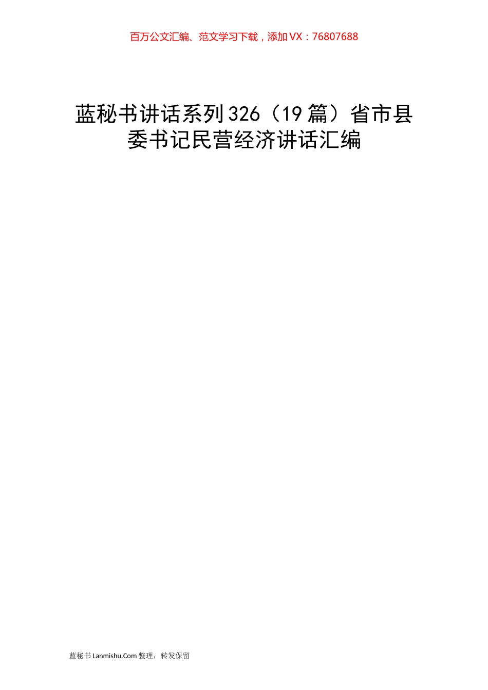 （19篇）省市县委书记民营经济讲话汇编.docx_第1页