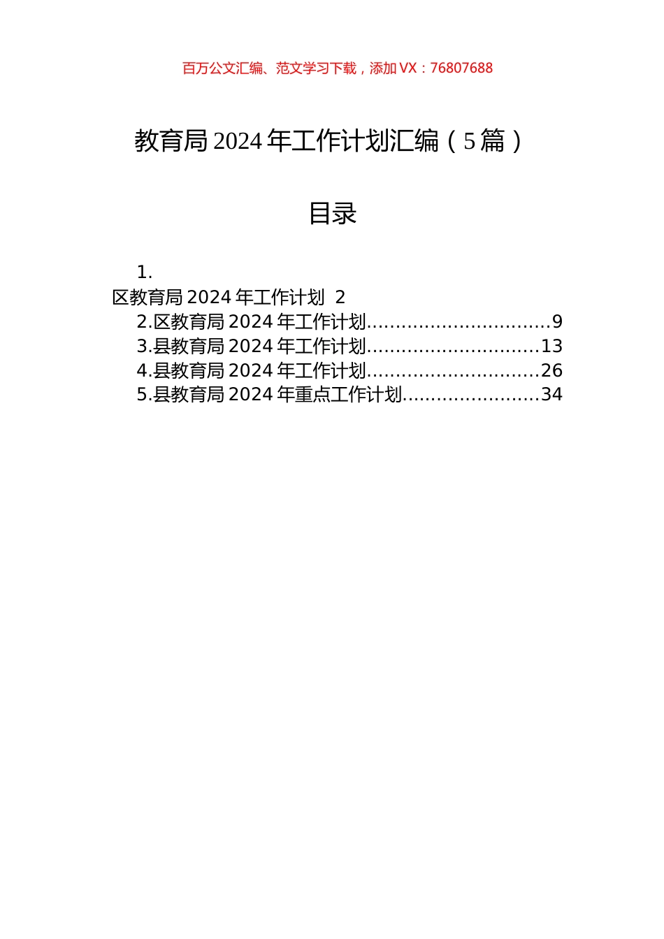教育局2024年工作计划汇编（5篇）.docx_第1页