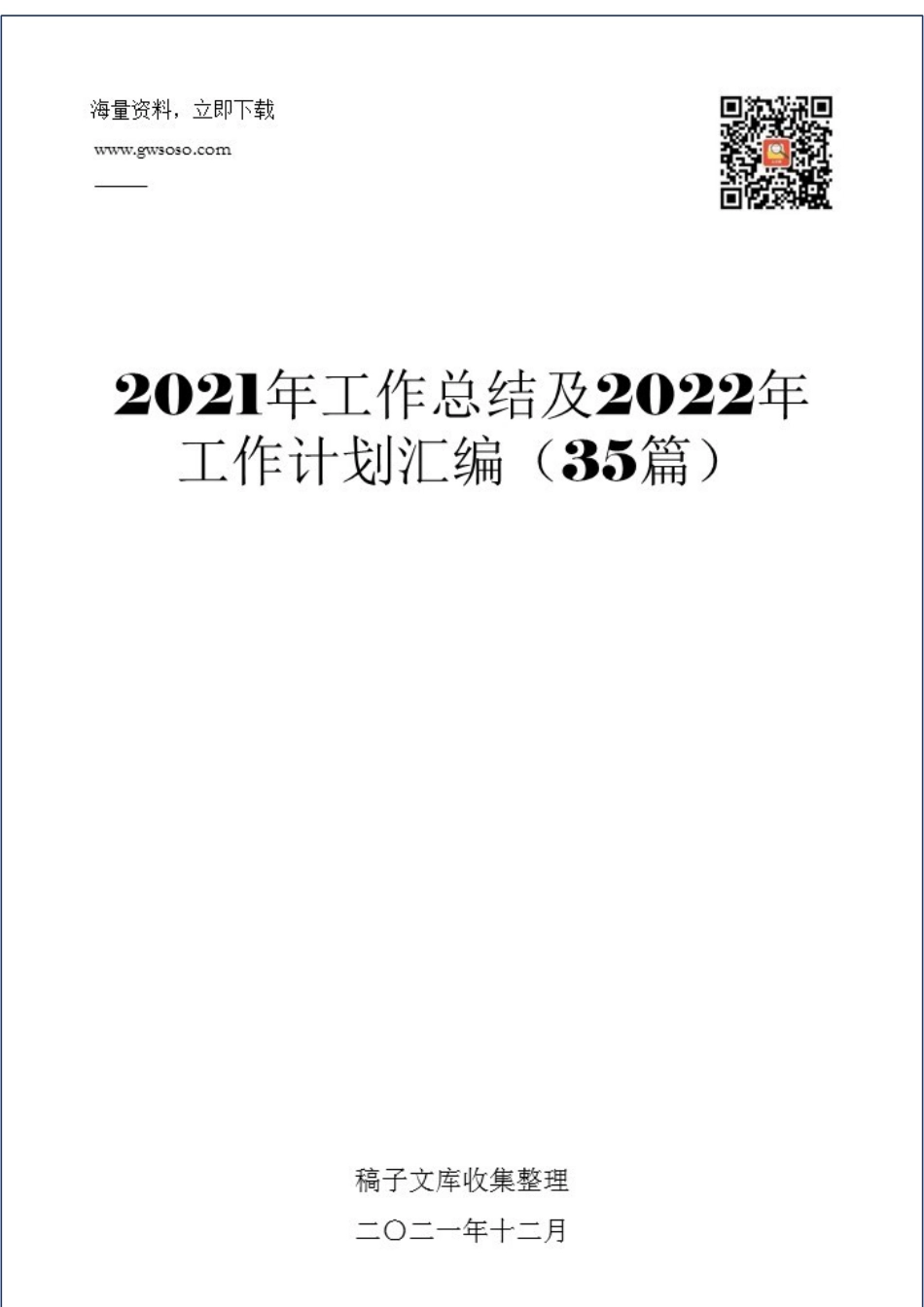 2021年工作总结及2022年工作计划汇编（35篇）.docx_第1页