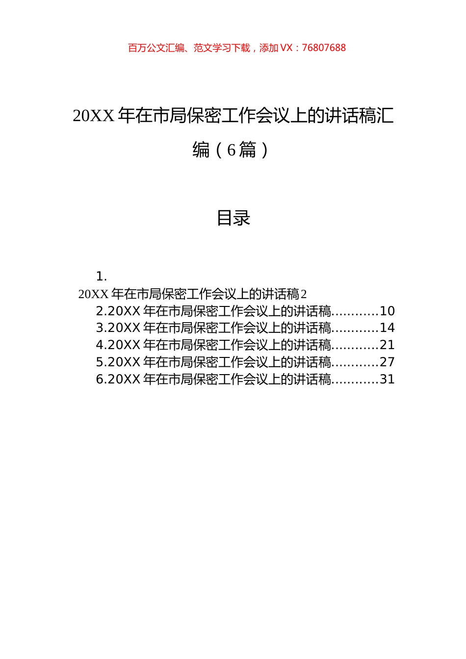 20XX年在市局保密工作会议上的讲话稿汇编（6篇）.docx_第1页