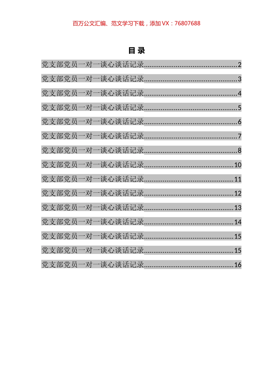 党员一对一谈心谈话记录汇编（15篇）.docx_第1页