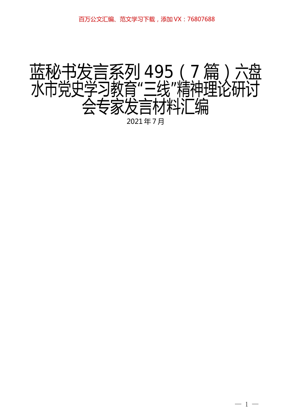 （7篇）六盘水市党史学习教育“三线”精神理论研讨会专家发言材料汇编.docx_第1页