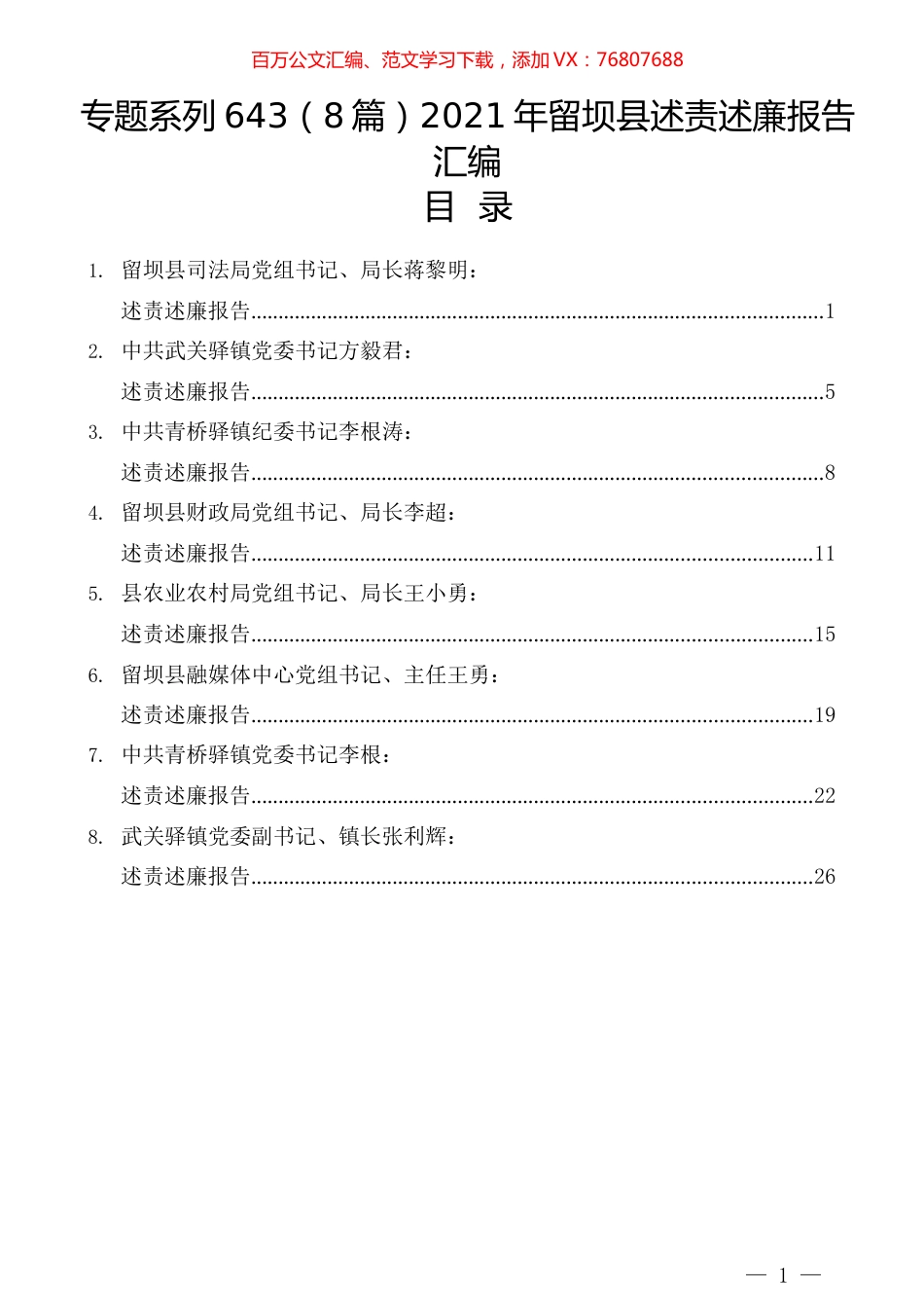 （8篇）2021年留坝县述责述廉报告汇编.docx_第1页