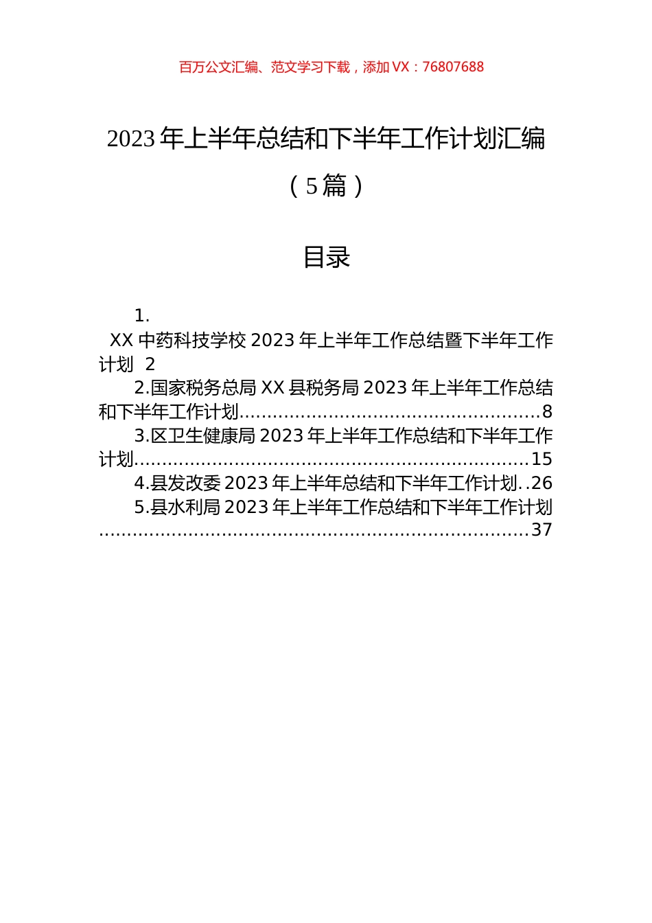 2023年上半年总结和下半年工作计划汇编（5篇）.docx_第1页