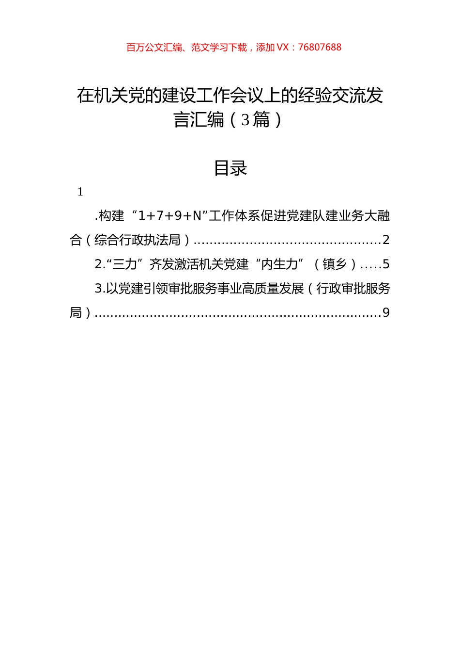 2022年在机关党的建设工作会议上的经验交流发言汇编（3篇）.docx_第1页