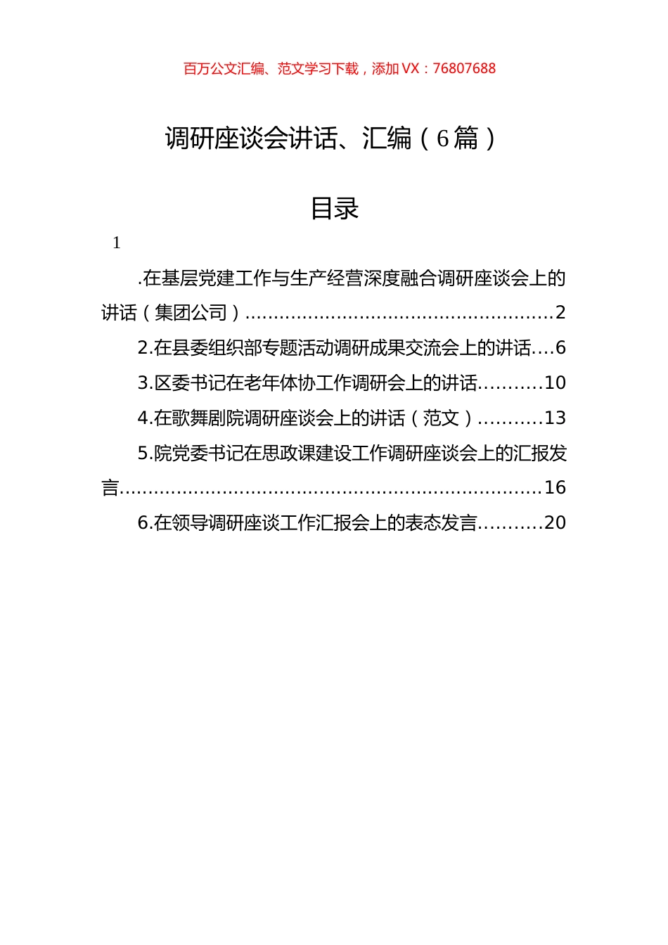 调研座谈会讲话、汇编（6篇）.docx_第1页