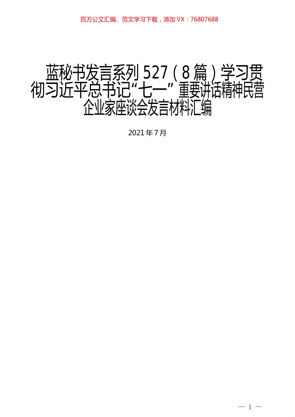 （8篇）学习贯彻习近平总书记“七一”重要讲话精神民营企业家座谈会发言材料汇编.docx_第1页