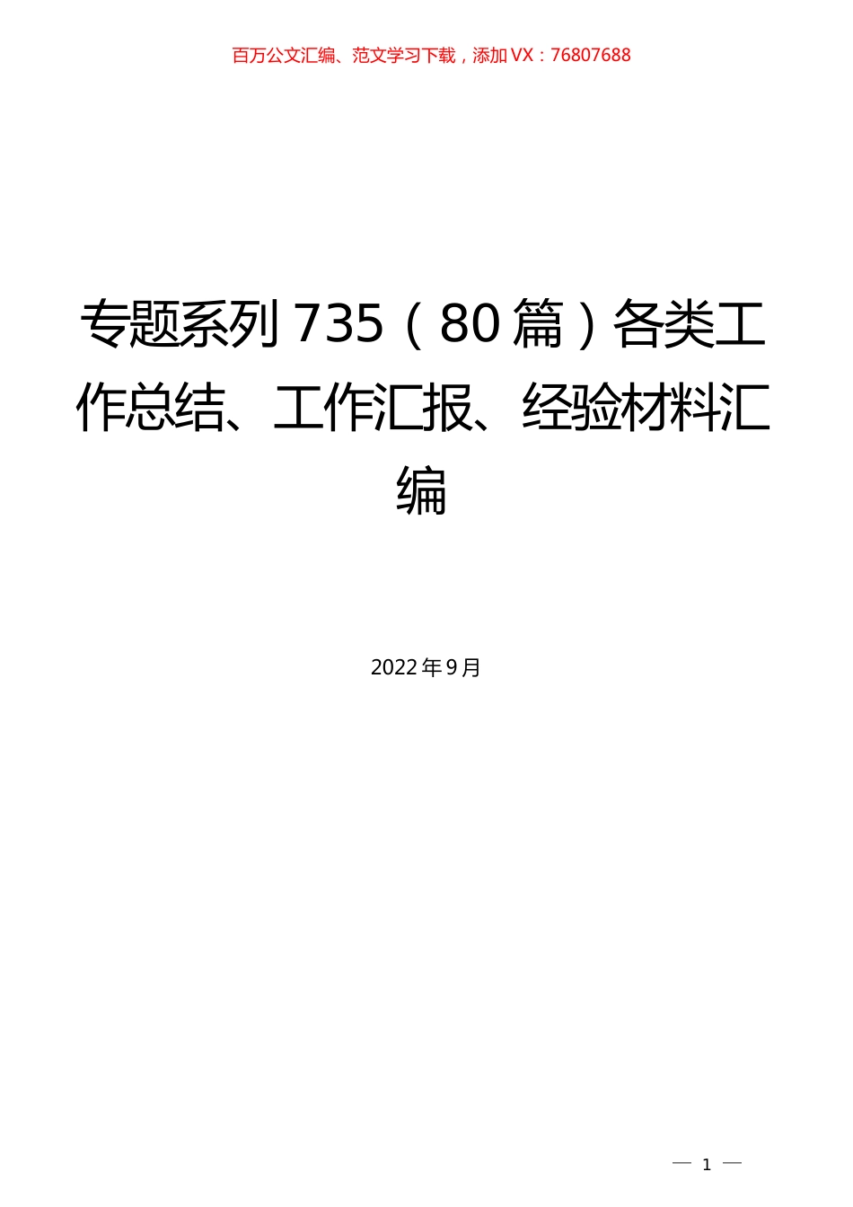 （80篇）各类工作总结、工作汇报、经验材料汇编.docx_第1页