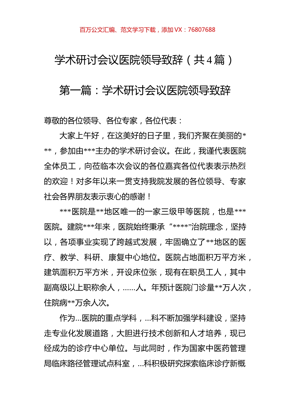 学术研讨会议医院领导致辞（共四篇）_转换.docx_第1页