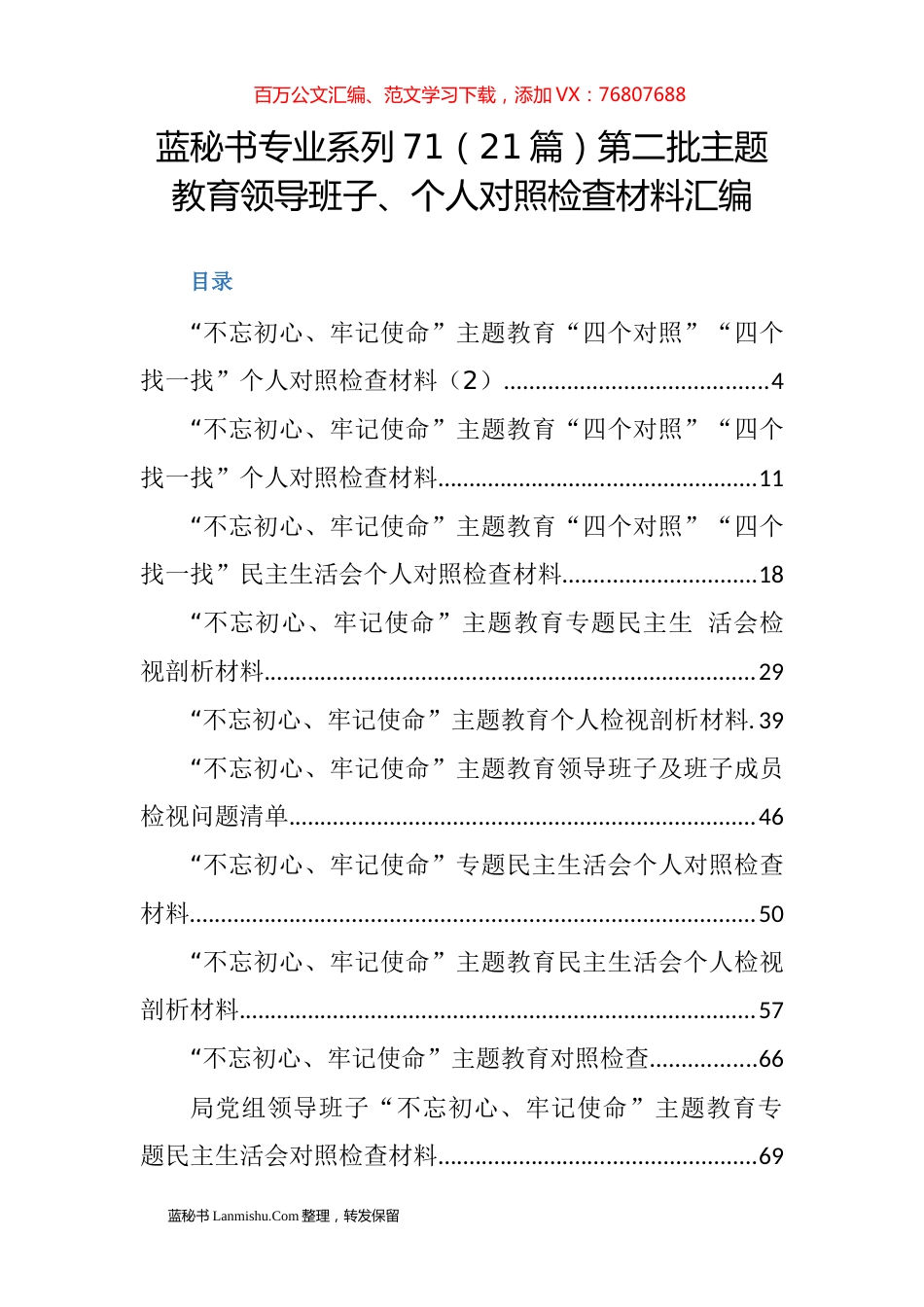 （21篇）第二批主题教育领导班子、个人对照检查材料汇编.docx_第1页