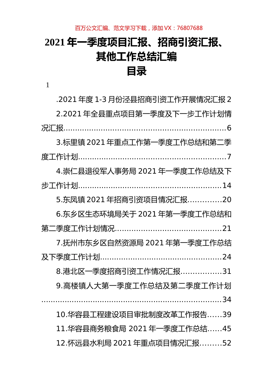 2021年一季度项目汇报、招商引资汇报、其他工作总结汇编（30篇） (2).docx_第1页
