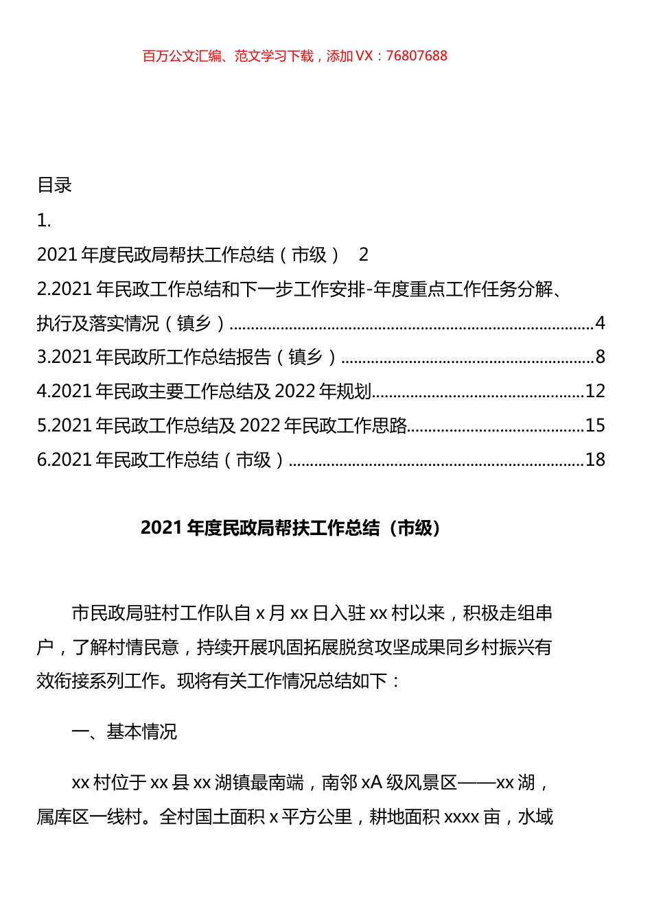 2021年民政工作总结及2022年民政工作思路汇编.docx_第1页