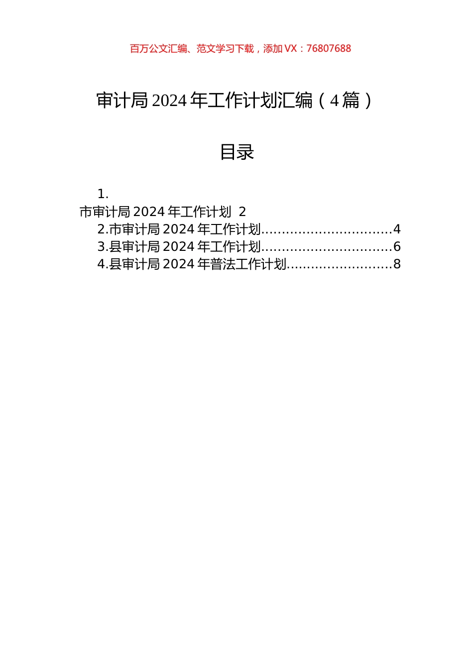 审计局2024年工作计划汇编（4篇）.docx_第1页