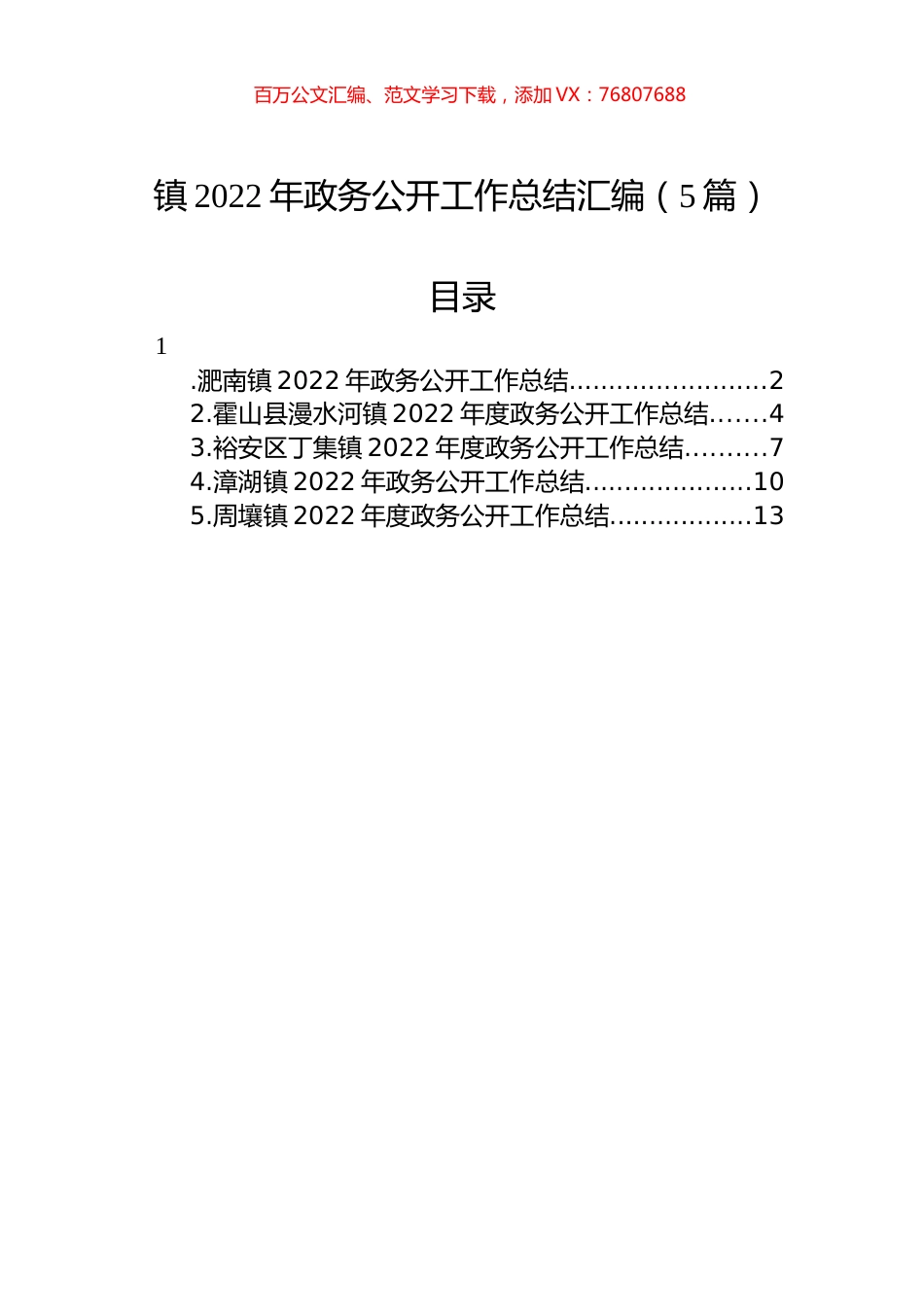 镇2022年政务公开工作总结汇编（5篇）.docx_第1页