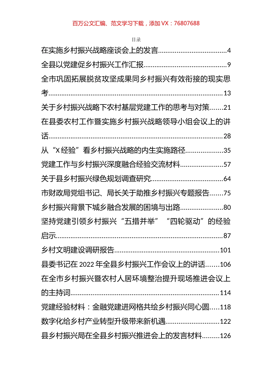 2022年乡村振兴讲话发言、调研文章和工作汇报等汇编（44篇）.docx_第1页