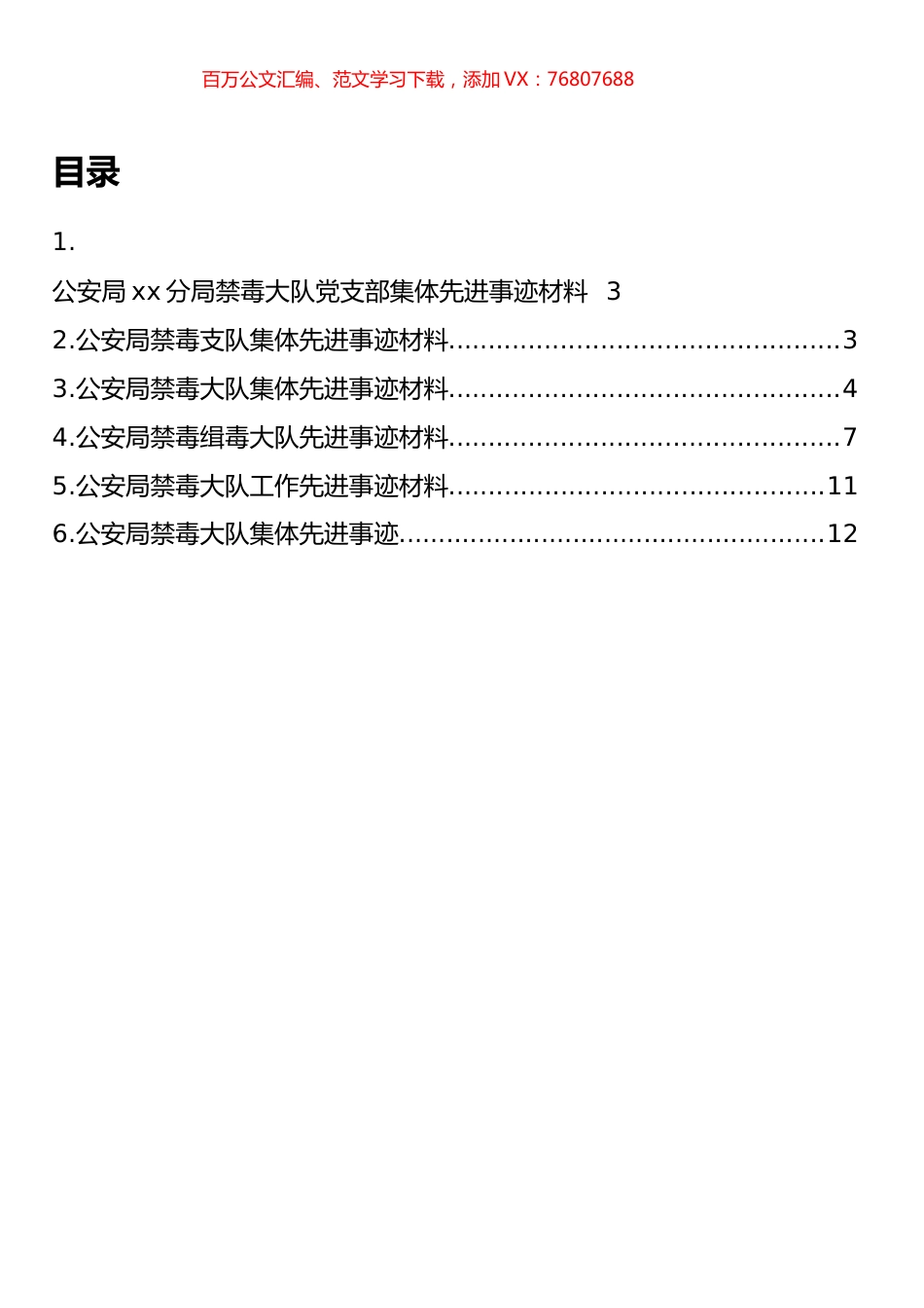 公安局禁毒支队、大队集体先进事迹材料汇编.docx_第1页