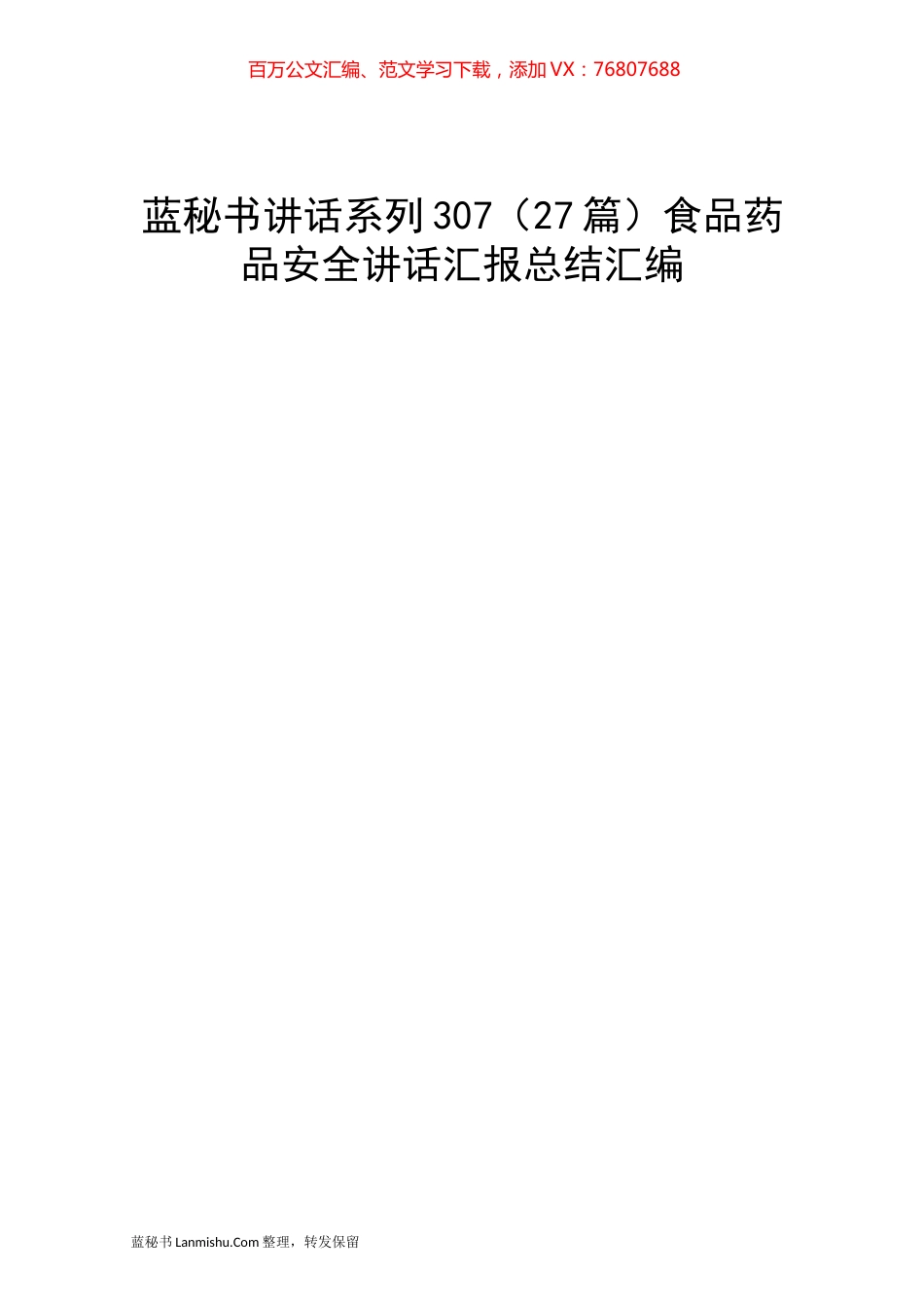 （27篇）食品药品安全讲话汇报总结汇编.docx_第1页