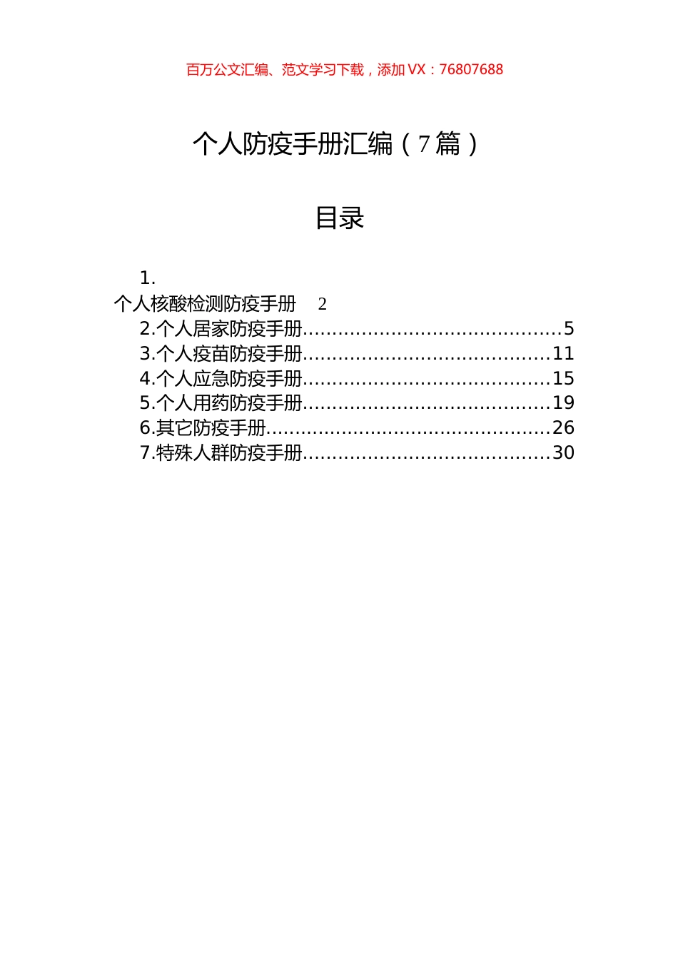 个人防疫手册汇编（7篇）.docx_第1页