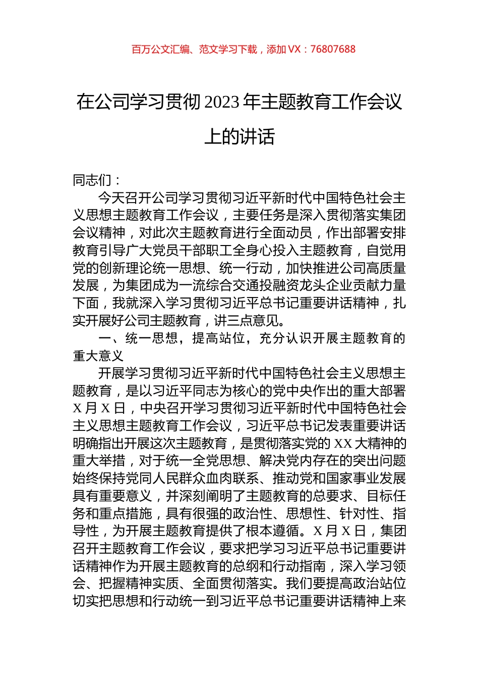 在公司学习贯彻2023年主题教育工作会议上的讲话.docx_第1页