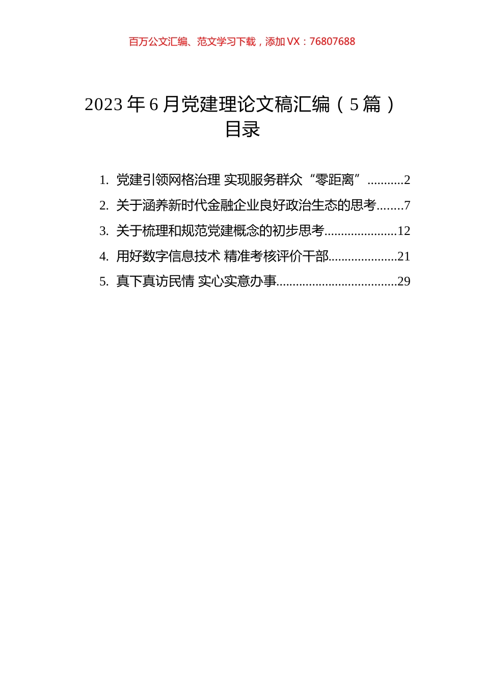 2023年6月党建理论文稿汇编（5篇）.docx_第1页