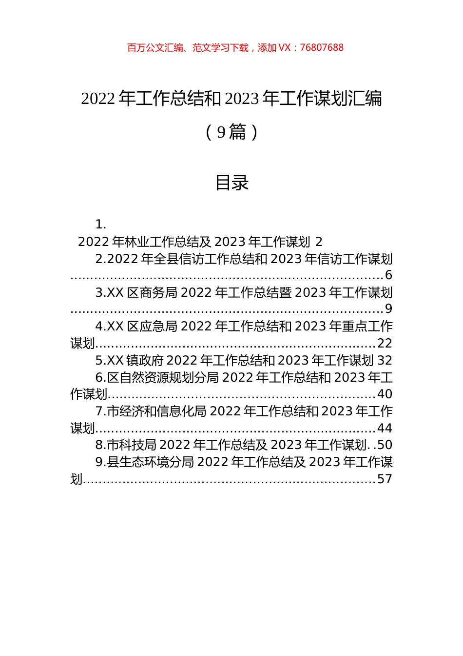 2022年工作总结和2023年工作谋划汇编（9篇）.docx_第1页