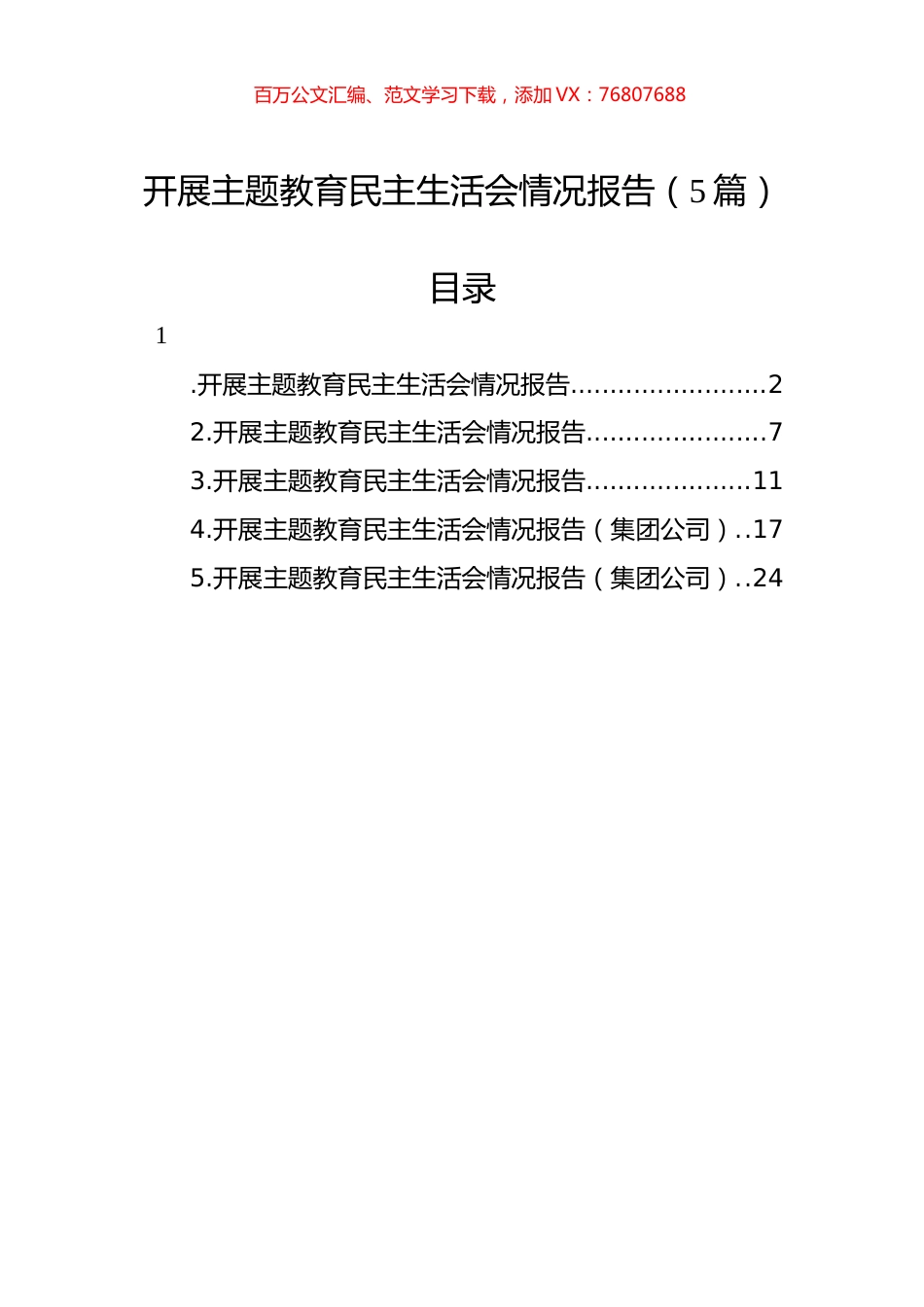 开展主题教育民主生活会情况报告（5篇）.docx_第1页