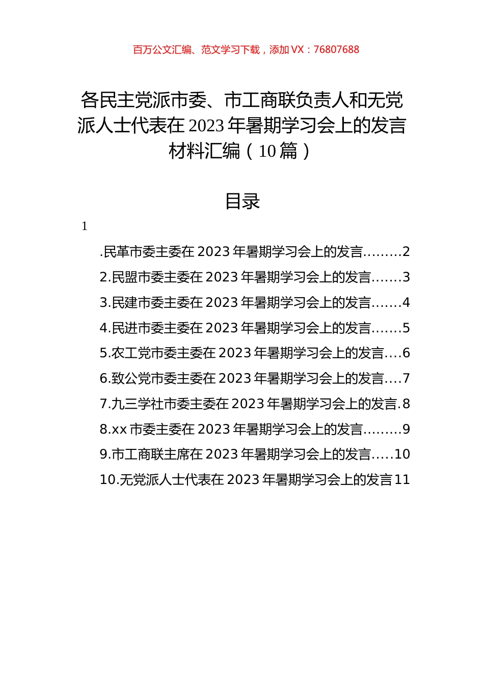 各民主党派市委、市工商联负责人和无党派人士代表在2023年暑期学习会上的发言材料汇编（10篇）.docx_第1页