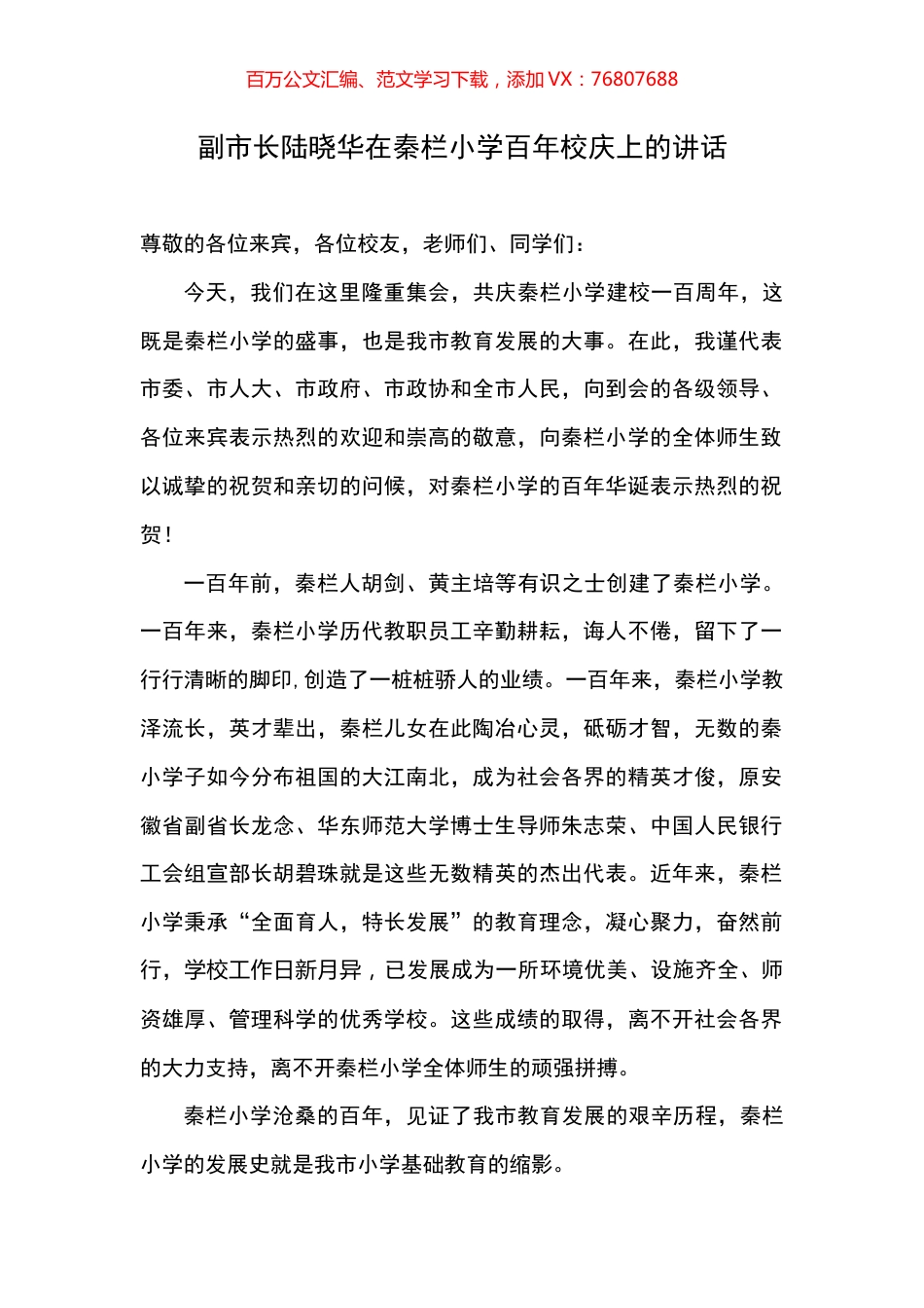 秦栏小学百年校庆讲话汇编.docx_第1页