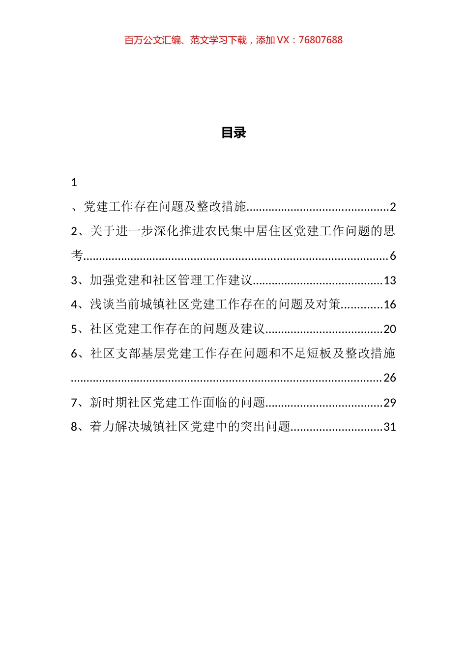 社区党建工作面临的困难问题汇编.docx_第1页