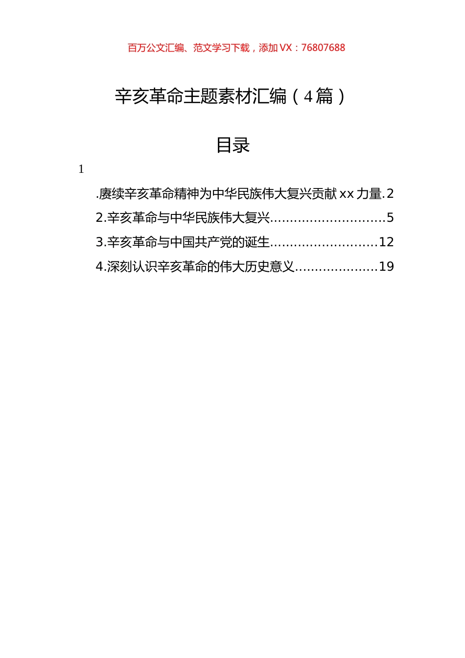 辛亥革命主题素材汇编（4篇）.docx_第1页