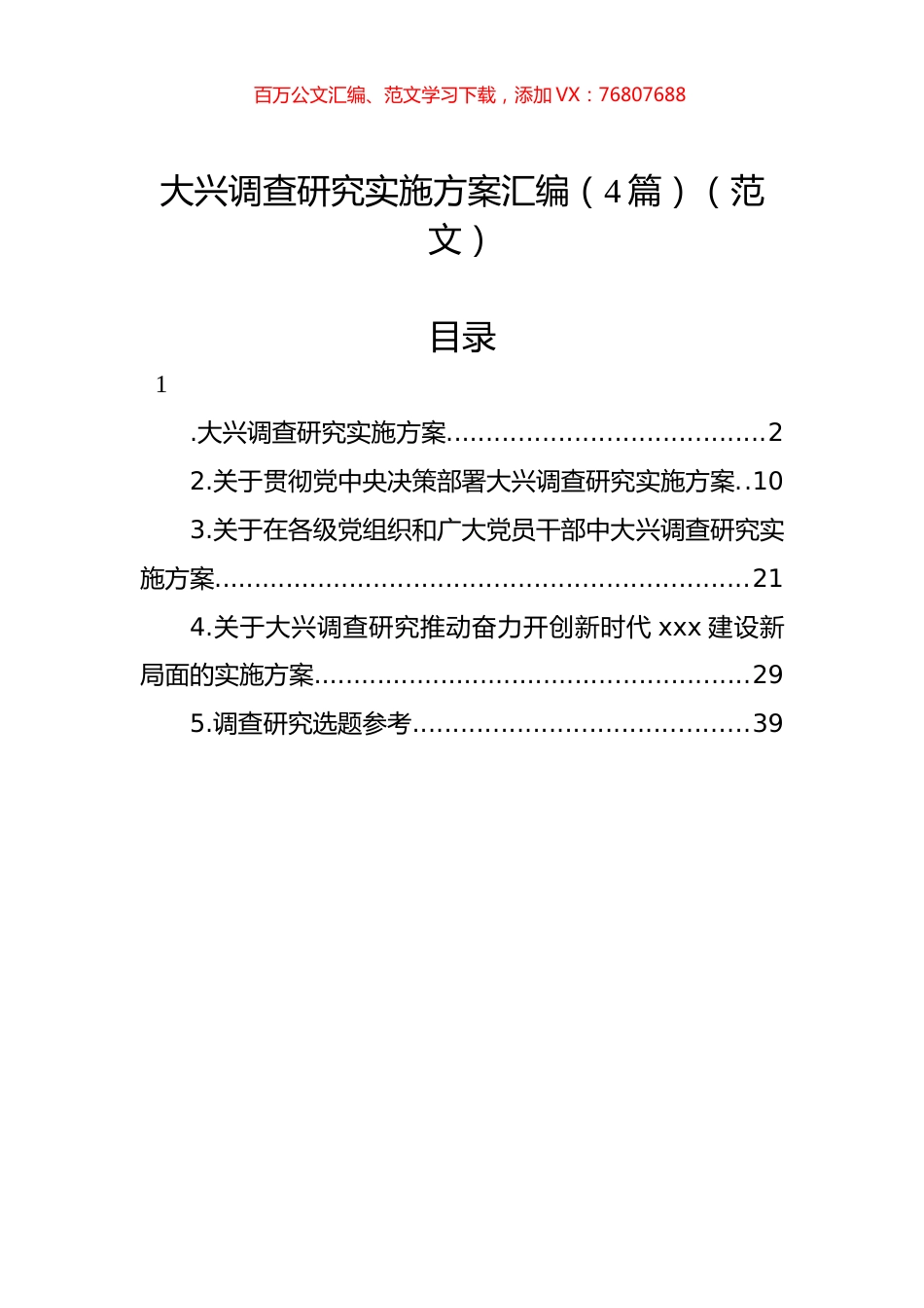 大兴调查研究实施方案汇编（4篇）（范文）.docx_第1页