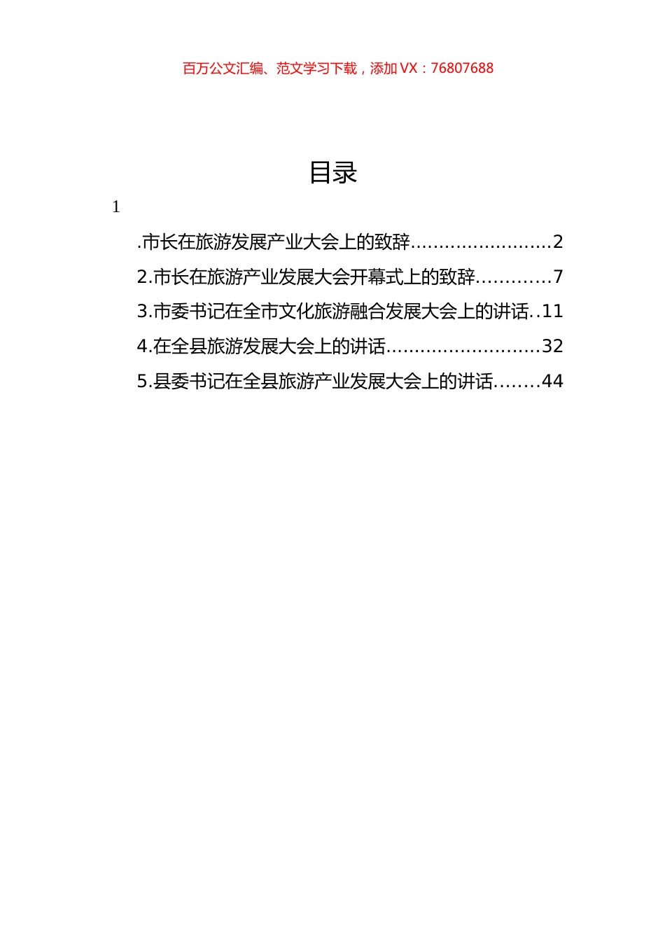在旅游发展产业大会上的致辞、讲话汇编.docx_第1页
