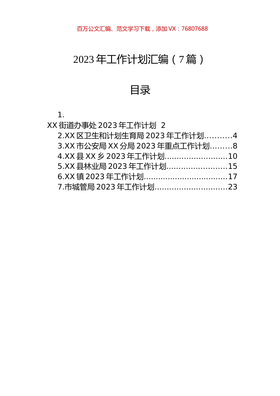 2023年工作计划汇编（7篇）.docx_第1页