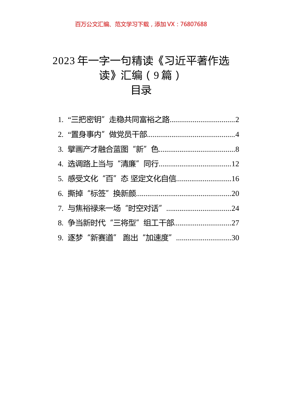 2023年一字一句精读《习近平著作选读》汇编（9篇）.docx_第1页