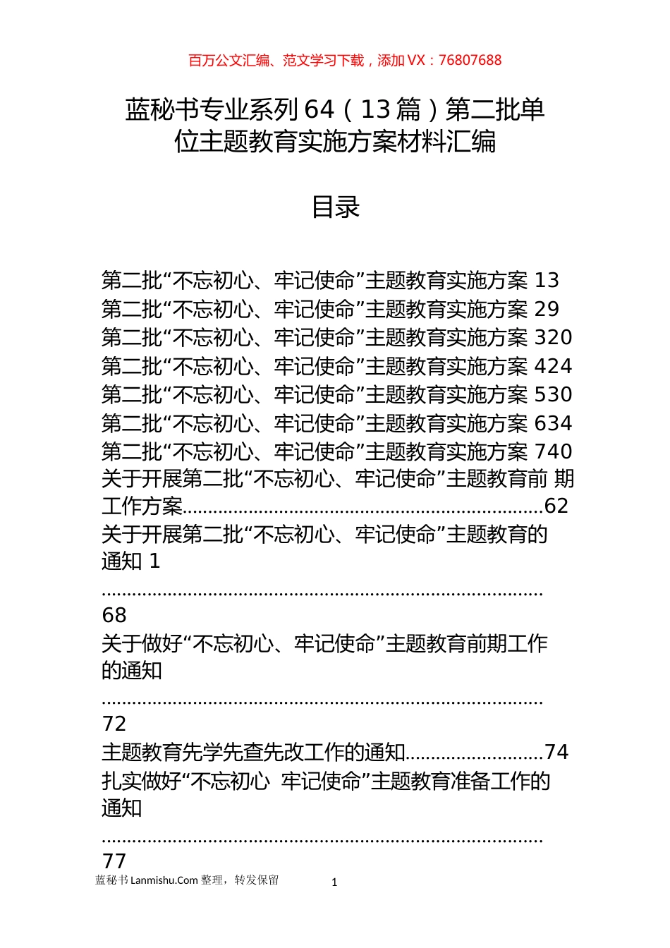 （13篇）第二批单位主题教育实施方案材料汇编.docx_第1页