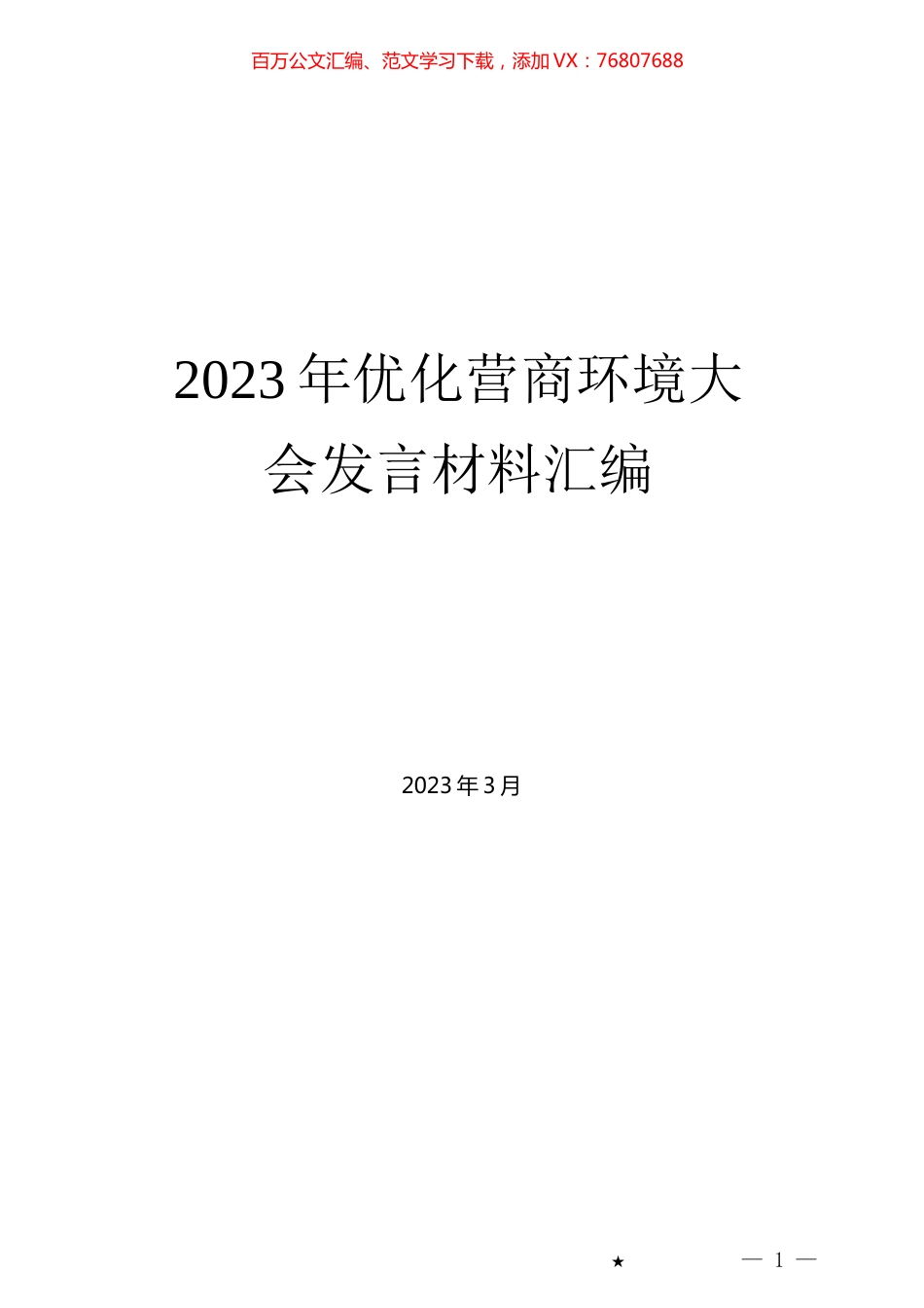 2023年优化营商环境大会发言材料汇编.docx_第1页