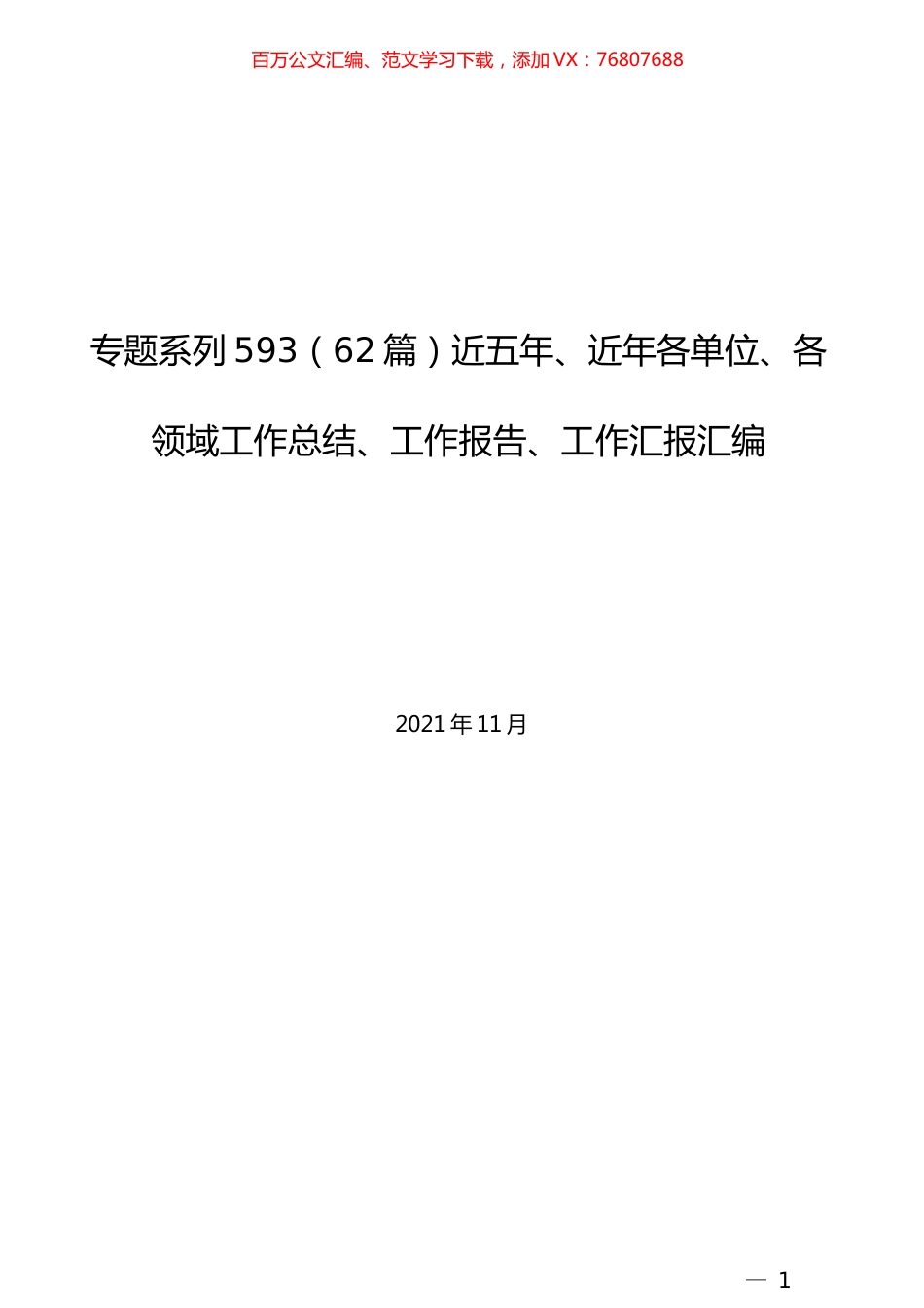 （62篇）近五年、近年各单位、各领域工作总结、工作报告、工作汇报汇编.docx_第1页