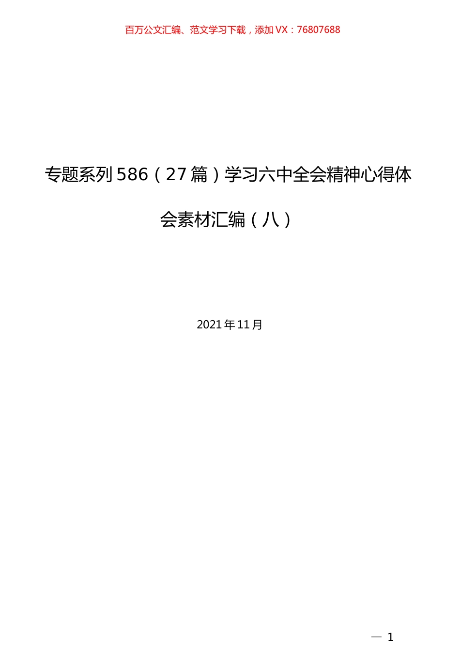 （27篇）学习六中全会精神心得体会素材汇编（八）.docx_第1页