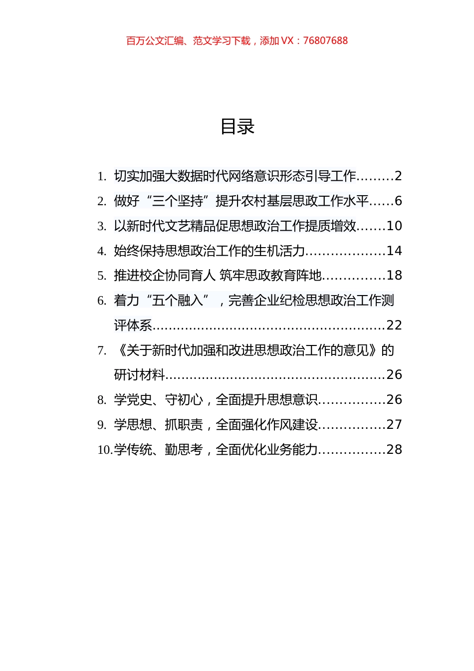 《关于新时代加强和改进思想政治工作的意见》解读和研讨材料汇编（9篇）.docx_第1页